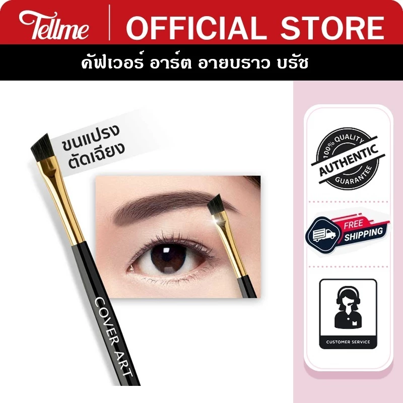 Cover Art คัฟเวอร์ อาร์ต แปรงปัดคิ้ว อายบราว บรัช 4007