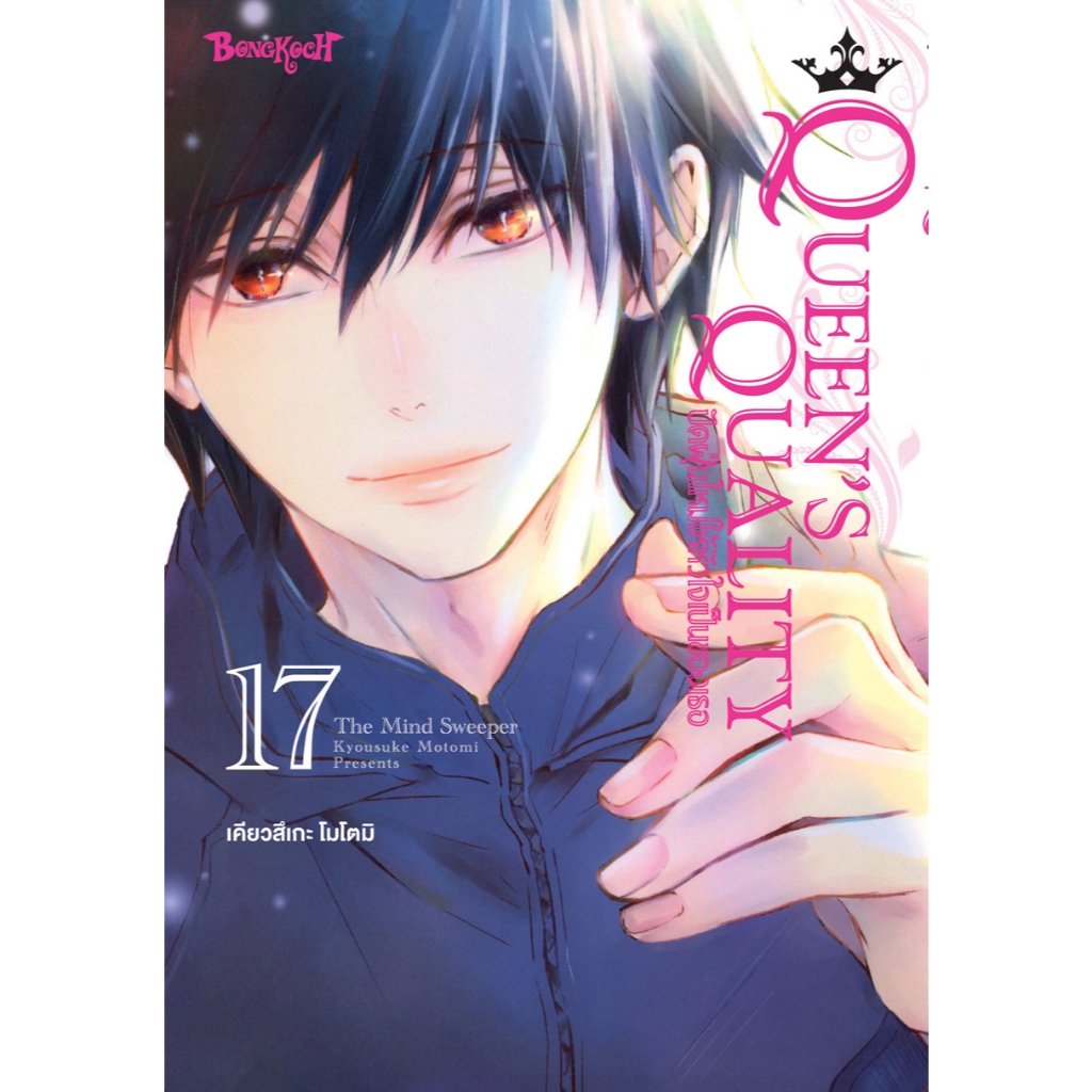 บงกช bongkoch หนังสือการ์ตูนเรื่อง QUEEN’S QUALITY ปัดฝุ่นใหม่ให้หัวใจเป็นของเธอ เล่ม 17