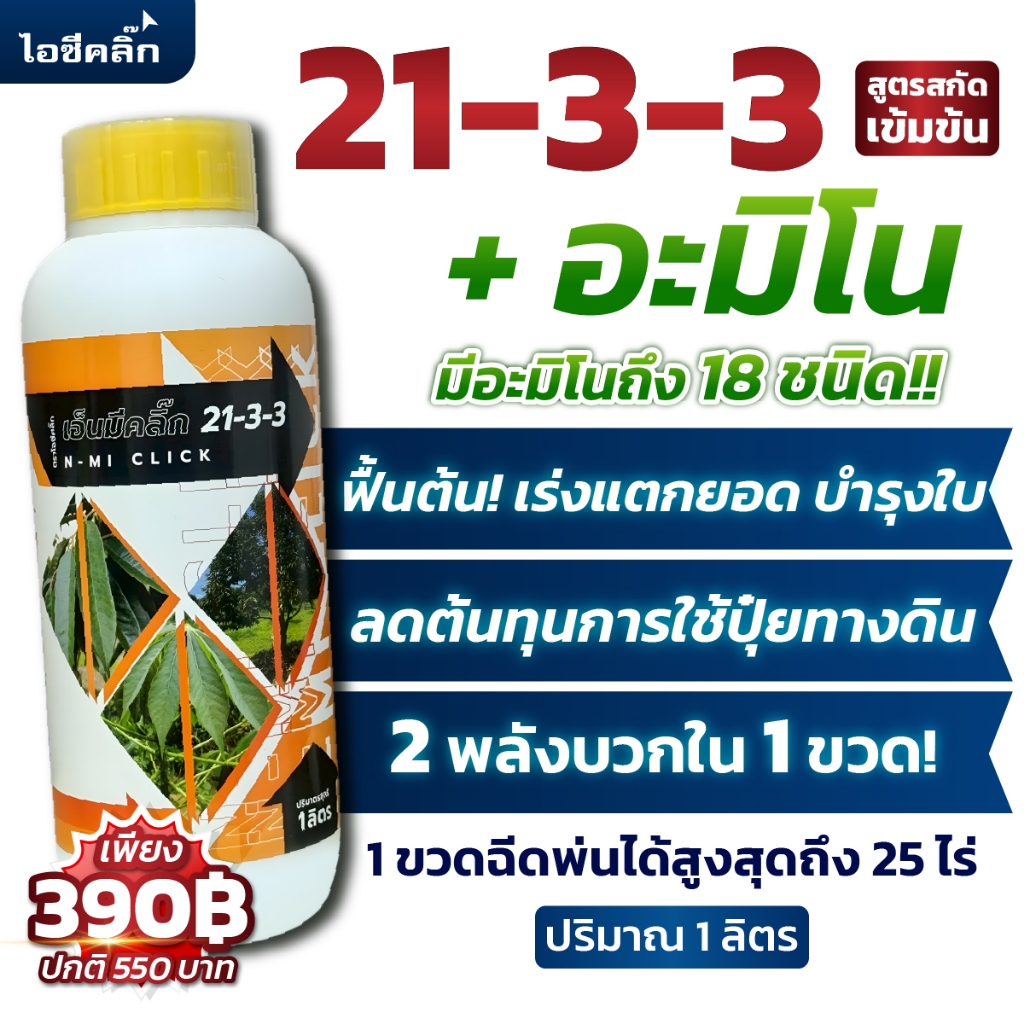 ส่งฟรี!! ปุ๋ยน้ำ 21-3-3 + อะมิโน18ชนิดฟื้นต้นเร็ว เร่งโตแตกยอดใหม่ ใบเขียวเข้ม ฟื้นต้นโทรม ใช้ได้ทุกพืช ไอซีคลิ๊ก 1 ลิตร