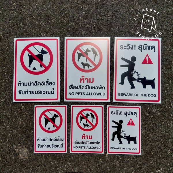 ป้ายห้ามนำสัตว์เลี้ยงขับถ่ายบริเวณนี้, ห้ามเลี้ยงสัตว์ในหอพัก, ระวังสุนัขดุ พลาสวูดหนา 3mm.