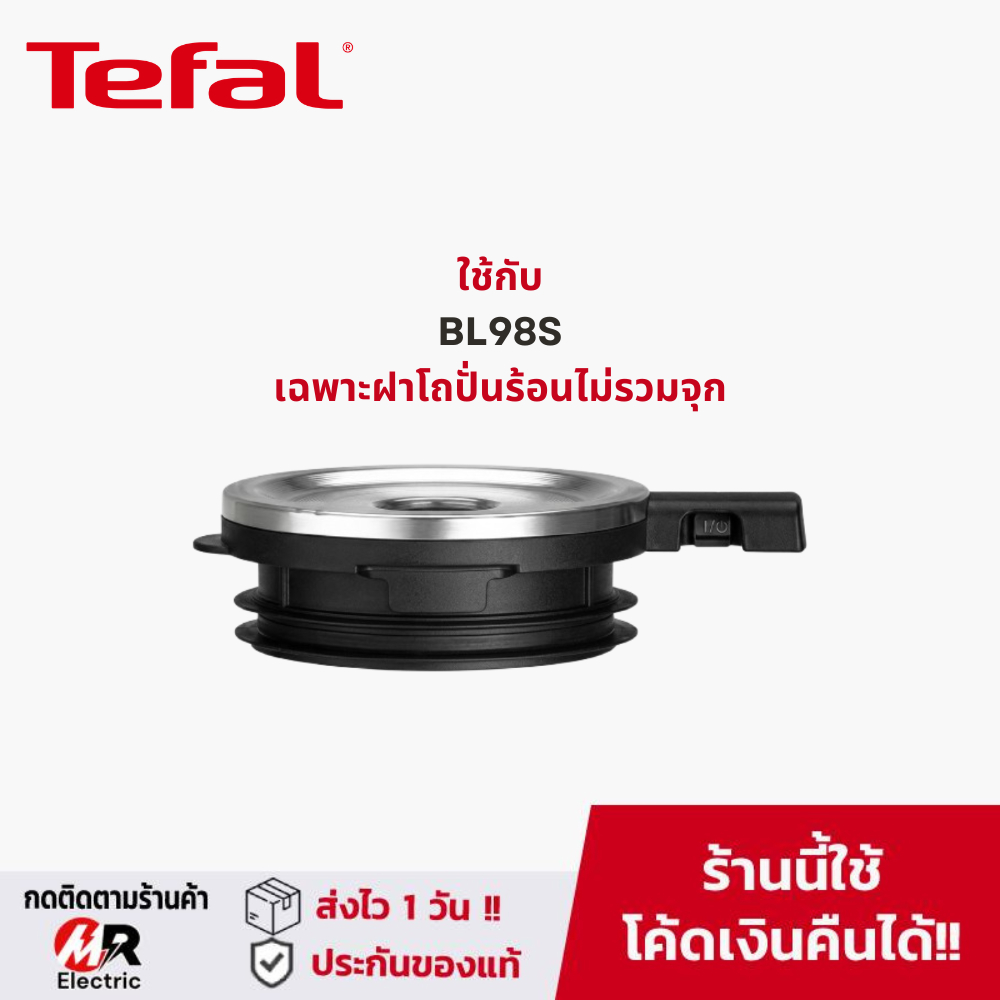 อะไหล่ ฝาโถร้อน ฝาโถเย็น ซีลยาง สำหรับ เครื่องปั่น Tefal Hi Speed Vacuum รุ่น BL98S