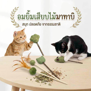 Tha.th catnip แคทนิปอมยิ้มเสียบไม้มาทาบิสมุนไพรแมวฟินแคทนิปแมวกัญชาแมว(ของเล่นแมว)​ Catnip Toy XJ