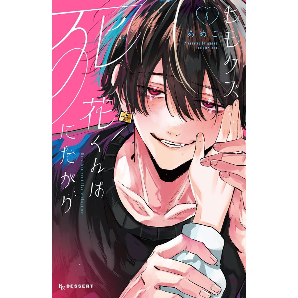 Hana-kun can't Live without Me (ヒモクズ花くんは死にたがり) , 1-4 , มังงะภาษาญี่ปุ่น