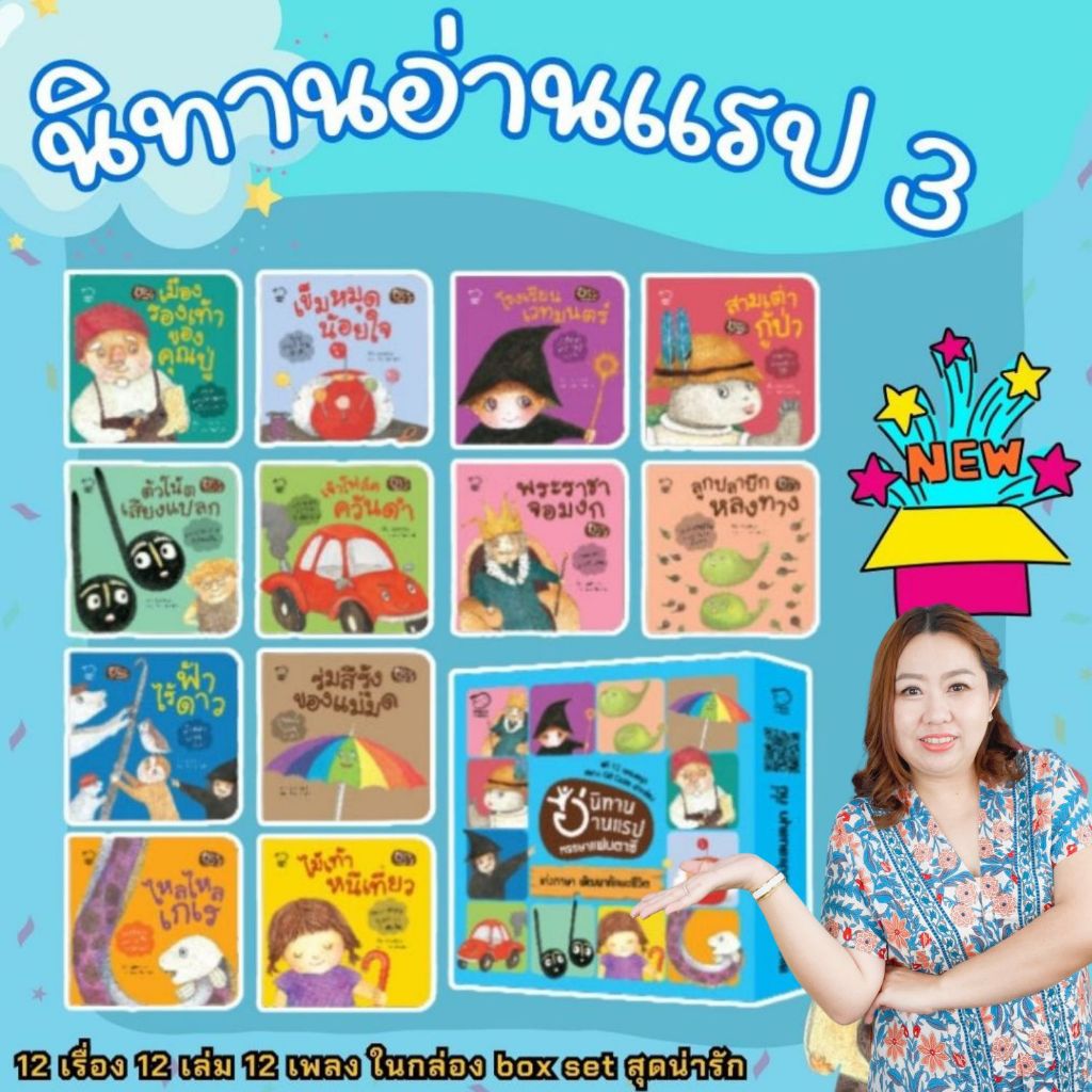 นิทานอ่านแรป นิทานแรป ชุด 3 ชุดหรรษาแฟนตาซี 12 เล่ม