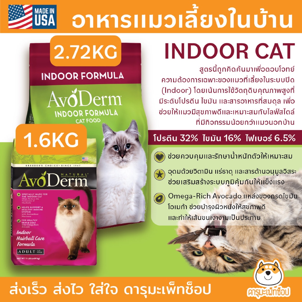 อาหารแมวลดก้อนขน Holistic อโวเดิร์ม Avoderm Adult Indoor Hairball Care Formula