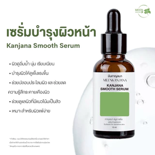 (พร้อมส่ง✅พาร์ทเนอร์บริษัท) กาญจนา สมูท เซรั่ม สูตรใหม่ แพ็คเกจใหม่ เซรั่มสมูทกาญจนา เซรั่มบำรุงผิว