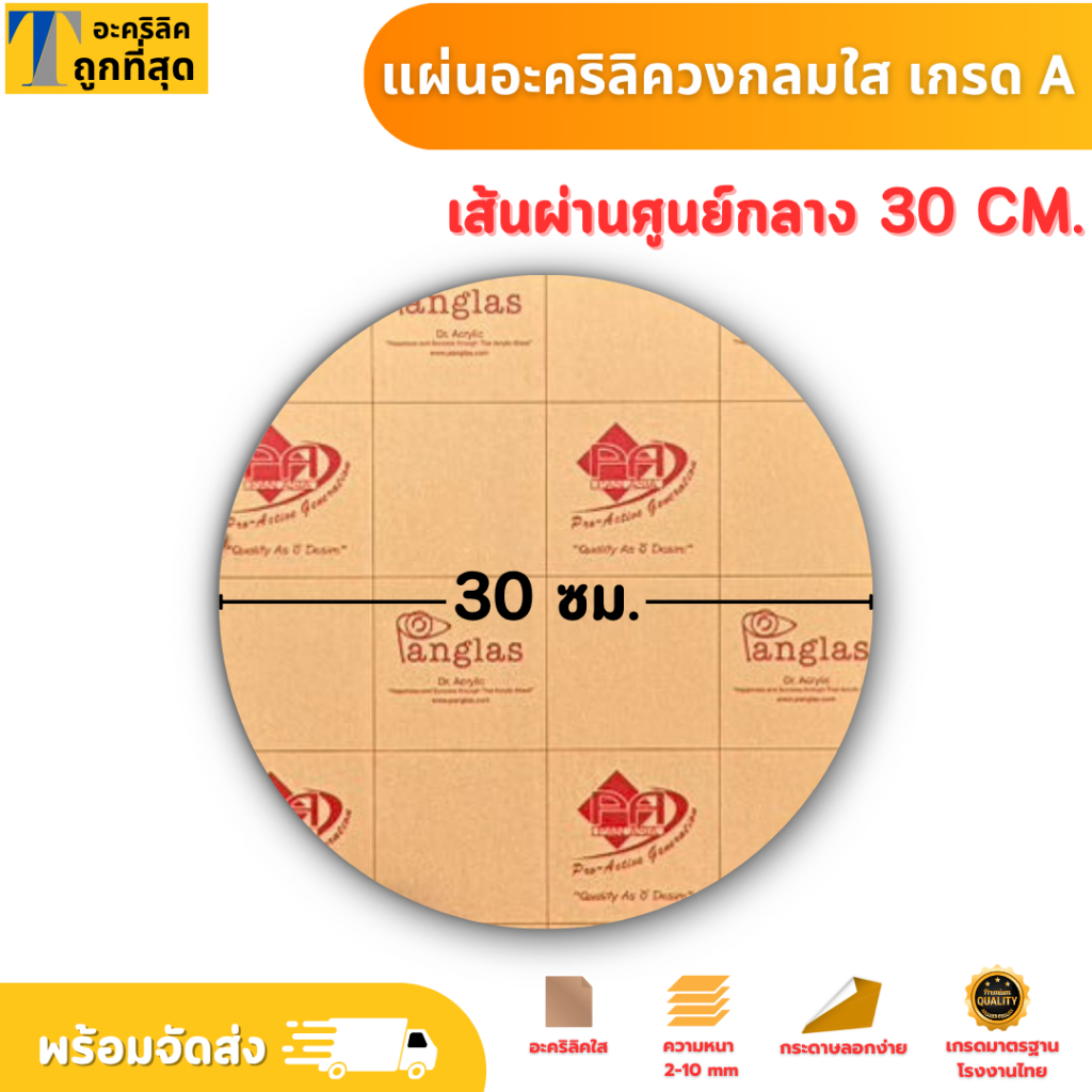 แผ่นอะคริลิค เกรดA วงกลมใส เส้นผ่านศูนย์กลาง 30 ซม. ความหนา 2/2.5/3/4/5/6/8/10 มม. แผ่นวงกลมใส