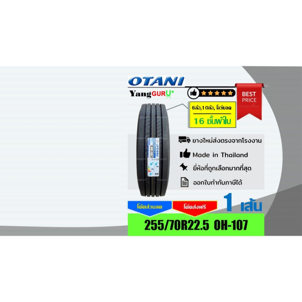 ยางรถบรรทุก 255/70R22.5 OTANI โอตานิ รุ่น OH-107 16ชั้นผ้าใบ, ยางรถบรรทุก ขอบ22.5 (จำนวน 1 เส้น)