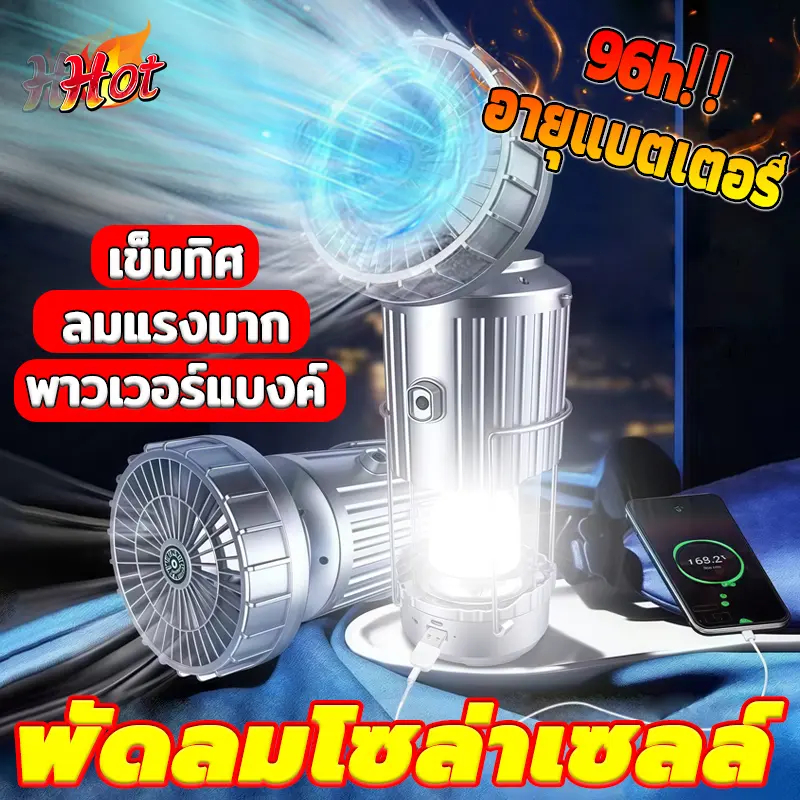 LED พร้อมพัดลม สามารถชาร์จมือถือได้ในตัว ไฟฉุกเฉิน ชาร์จไฟบ้านและโซล่าเซล์ เกียงแคมป์ปิ้ง โคมไฟแคมป์ปิ้ง