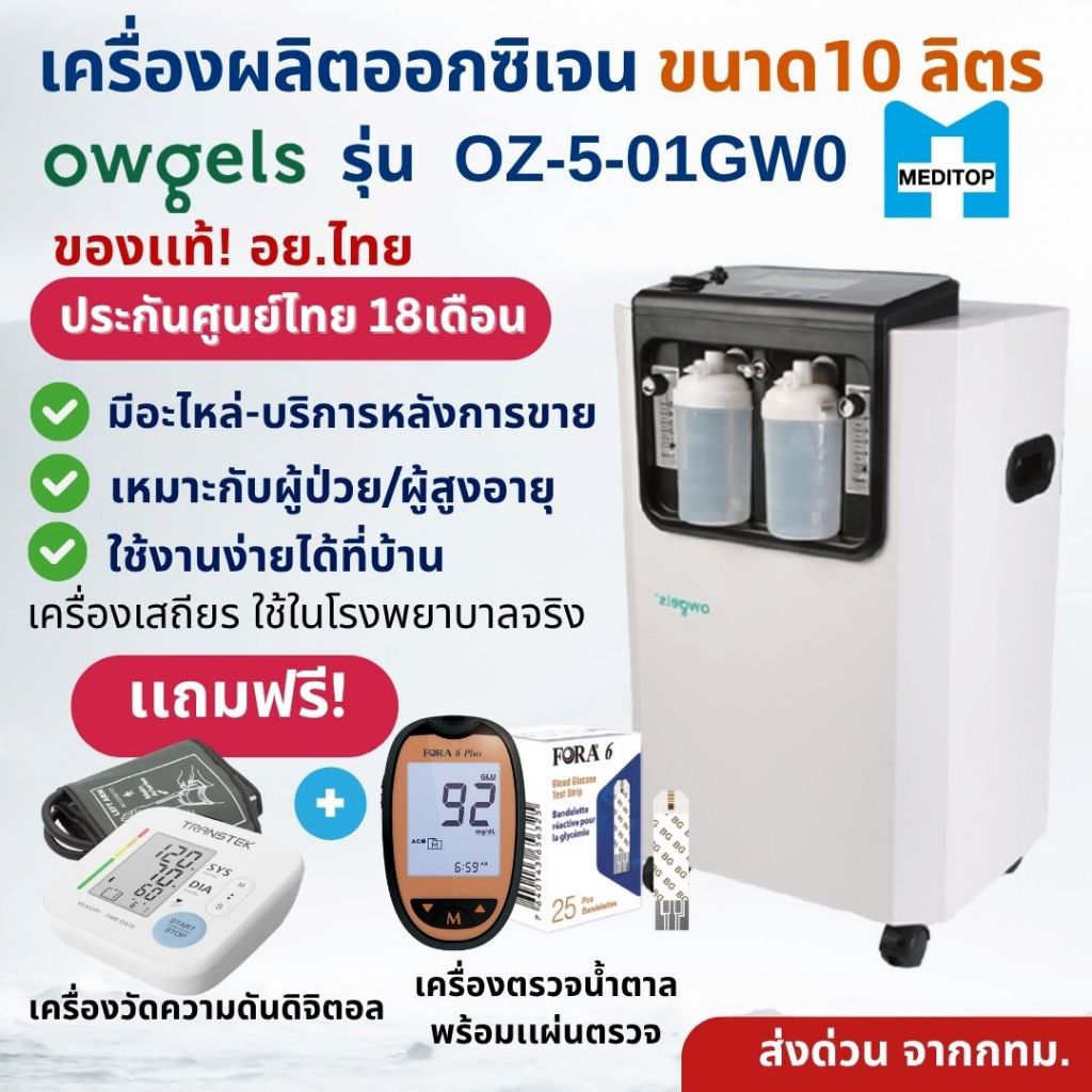 ของเเท้!lส่งด่วน!เครื่องผลิตออกซิเจน 10 ลิตร Owgels รุ่น OZ-5-01GW0 สำหรับผู้ป่วย ประกันศูนย์ไทย18เดือน