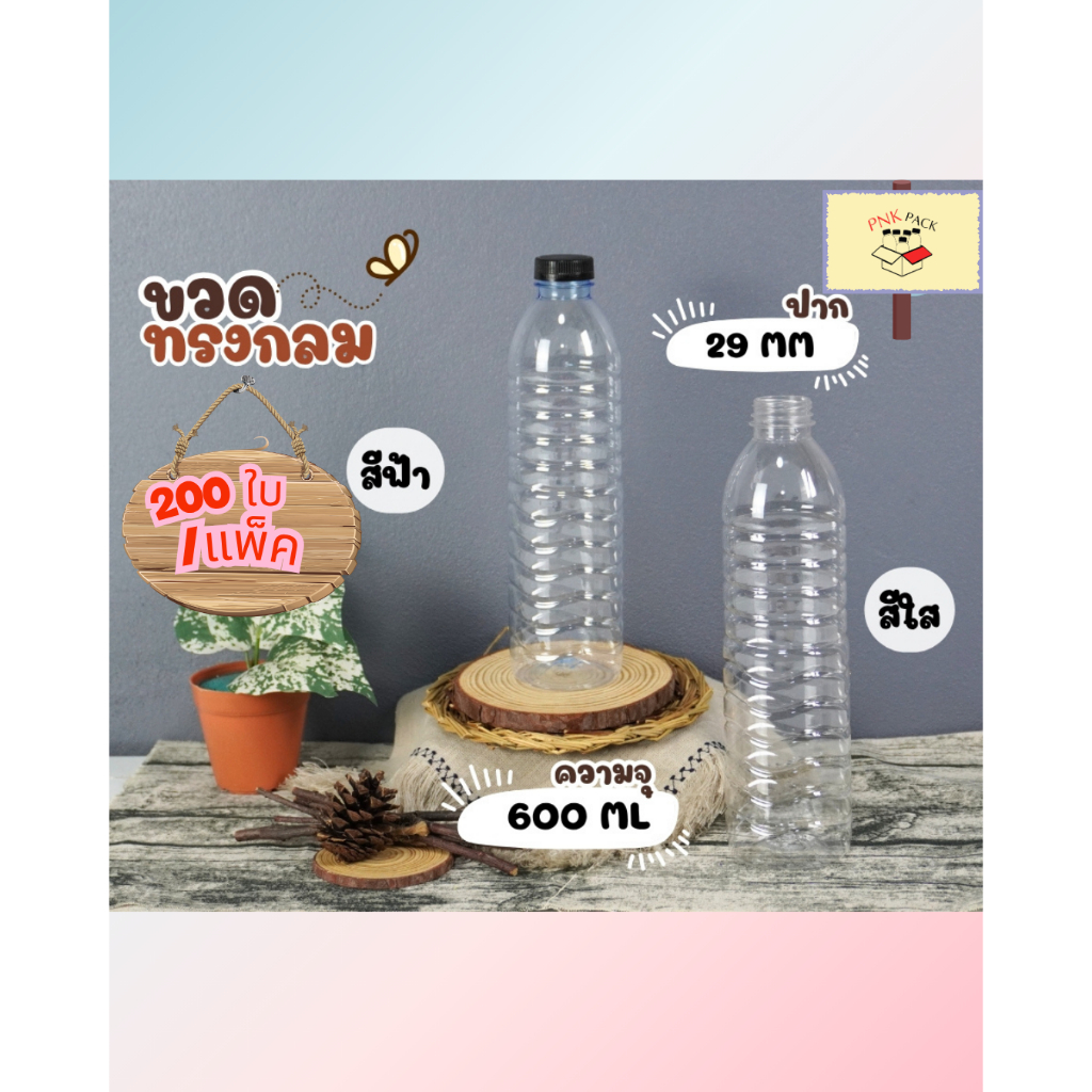 ขวดทรงกลม 600 ML ปาก 29 มม. (จำนวน 200 ใบ/แพ็ค)