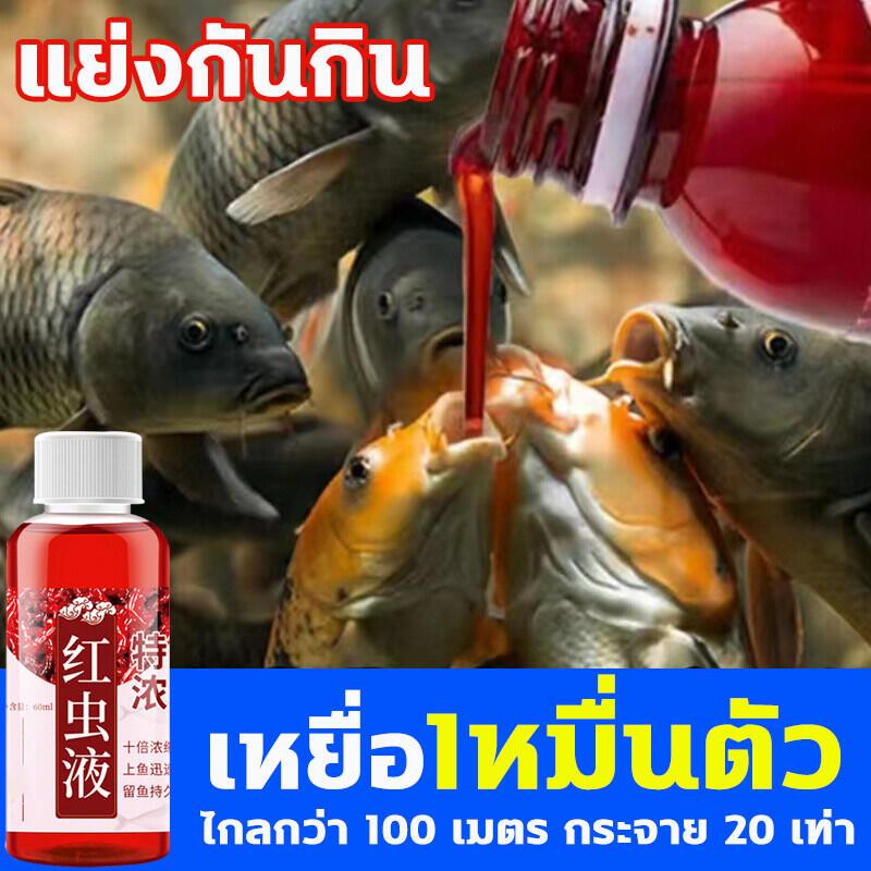 น้ำยาล่อปลาขนาด 60 มล. นี้มีกลิ่นแรง สามารถดึงดูดปลาได้จากระยะ 100 เมตร โดยมีระยะการกระจายตัวได้ไกลถึง 20 เท่า ช่วยกระตุ