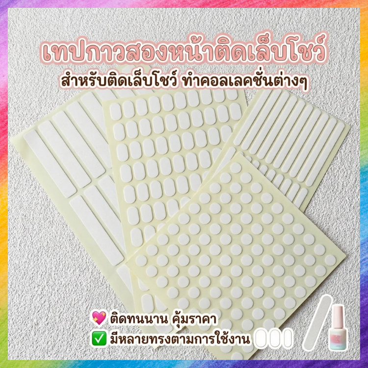 เทปกาวสองหน้า เทปติดเล็บโชว์ กาวติดฐานเล็บปลอม แบบใส ติดแน่น ลอกง่าย ไม่ทิ้งคราบกาว