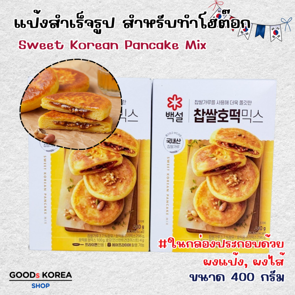 CJ Sweet Korean Pancake Mix 400g แป้งโฮต๊อก แป้งแพนเค้กเกาหลี ขนมโฮต๊อก แป้งทำโฮต๊อก 찹쌀호떡믹스