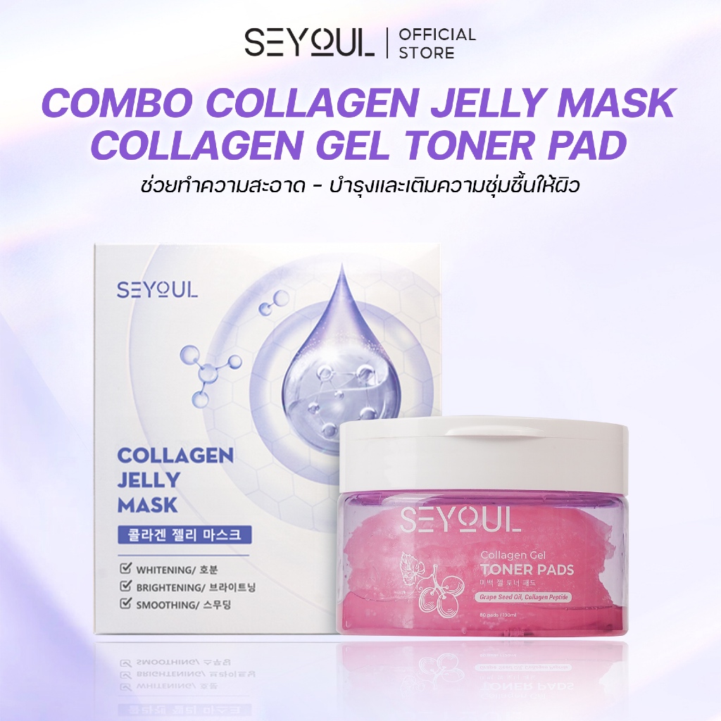 Combo SEYOUL Collagen Jelly Mask & Toner Pad ทำความสะอาดผิว ผิวเรียบเนียน อิ่มฟู