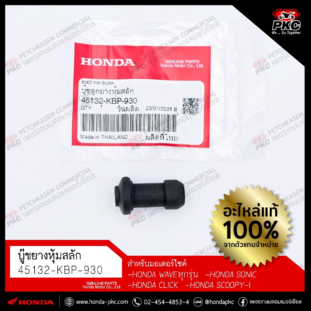ลูกยางกันฝุ่นสลักดิสก์เบรกหน้า(ตัวยาว) [45132-KBP-930] [Honda Wave ,SONIC, CLICK, SCOOPY] แท้ศูนย์