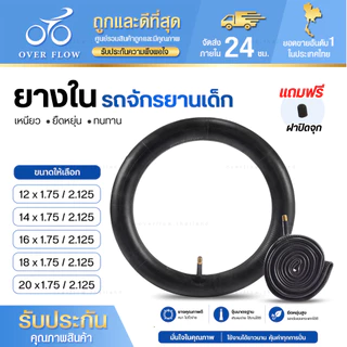 ยางในจักรยานเด็ก 12 / 14 / 16 / 18 / 20 นิ้ว จุ๊บ วาล์วตรง ยางคุณภาพดี ทนทาน เติมลมง่าย ยางใน ยางจักรยาน