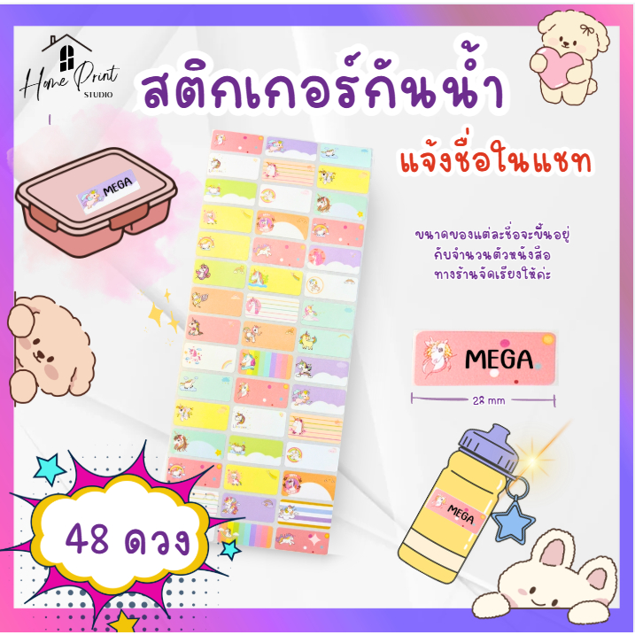 สติกเกอร์ชื่อกันน้ำ (12-45ดวง)(ส่งจากไทย🇹🇭) สั่งชื่อได้ทางแชท  ติดของใช้ กันหาย กันสลับ ติดเครื่องเขียน✏️