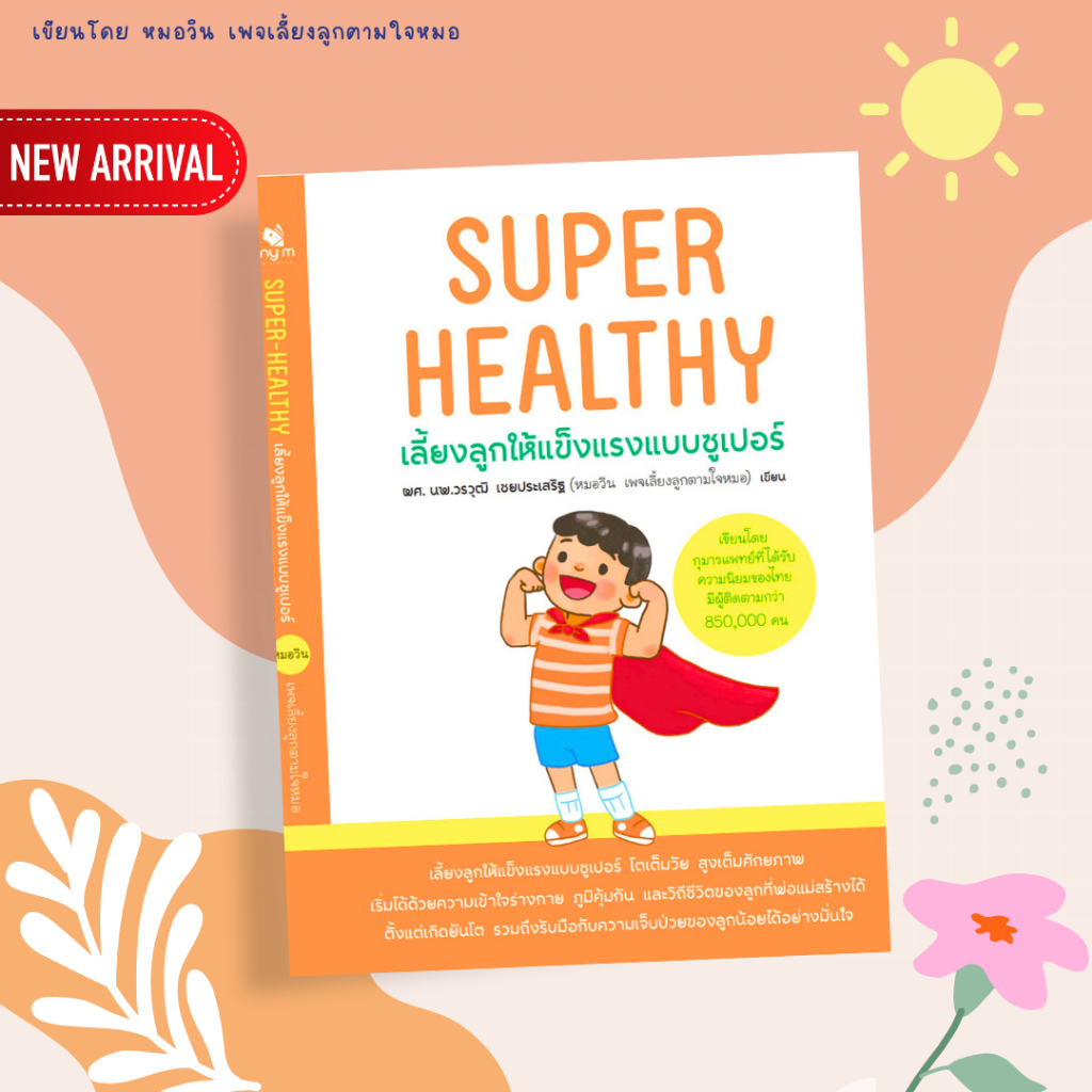หนังสือเลี้ยงลูกให้แข็งแรงแบบซูเปอร์ Super Healthy [ตามใจหมอบุ๊คส์]