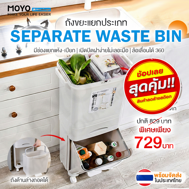 MOYO ถังขยะ ถังขยะในครัว ถังขยะมีฝาปิด 38L/45L มีหลายช่อง พลาสติกหนา มีล้อแบบล็อคได้ เคลื่อนย้ายง่าย