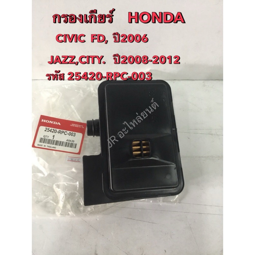 กรองเกียร์ HONDA ACCORD G8 RD20 ปี08-13 ,CIVIC,FD ปี06,JAZZ,CITYปี08-12(25420-RPC-003)