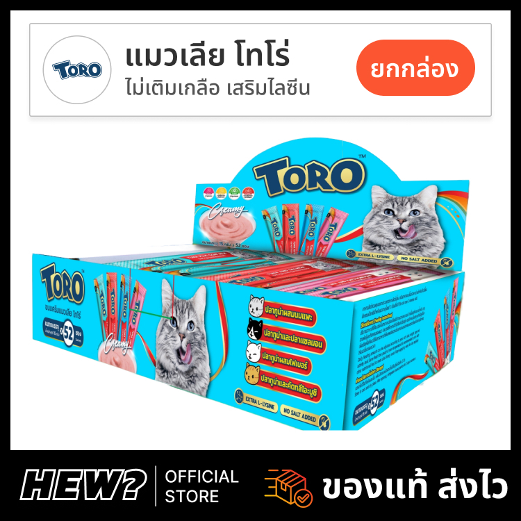 { ล็อตใหม่ } TORO โทโร่ ครีมแมวเลีย ขนมแมวเลีย ไม่เติมเกลือ ยกกล่อง 52 ซอง 4 สูตร ปลาโอ ไฟเบอร์ แซลมอน นมแพะ