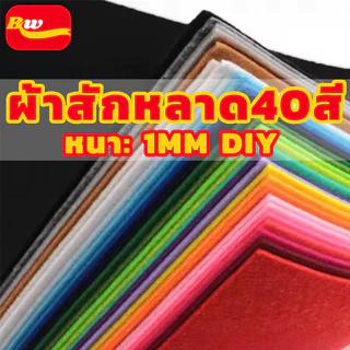 ผ้าสักหลาดแข็ง 40สี หนา1MM ขายเป็นชุด สำหรับDIY 10*10/30*30 BAIWANG SHOP