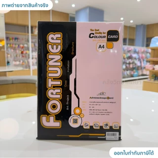 กระดาษ A4 การ์ดหอม Fortuner 180 แกรม 50แผ่น พื้นเรียบ