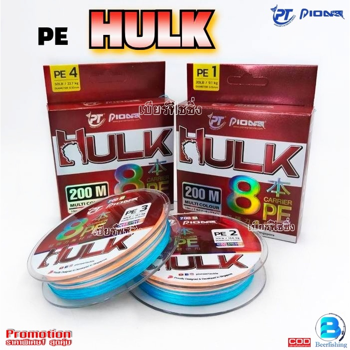 สายพีอี ตกปลา PE Pioneer HULK X8 ความยาว200เมตร./ม้วน สีมัลติคัลเลอร์ ขนาด20Lb./30Lb./40Lb./50Lb.