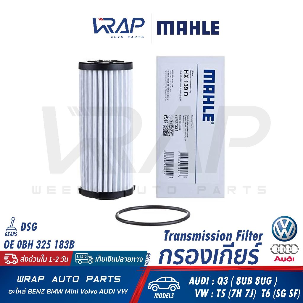 ⭐VW AUDI⭐ กรองเกียร์ DSG รุ่น T5(7H 7J) T6(SG SF) | ออดี้ Q3(8UB 8UG) |MAHLE HX139D | TOPRAN 114 658
