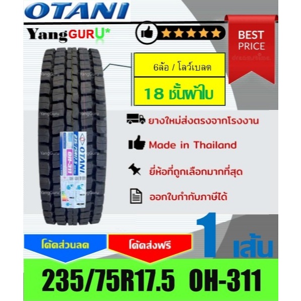 ยางรถบรรทุก 235/75R17.5 OTANI โอตานิ รุ่น OH-311 18ชั้นผ้าใบ, ยางรถบรรทุก ขอบ17.5 (จำนวน 1 เส้น)
