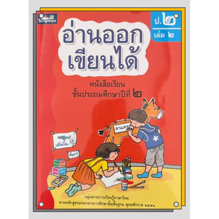 อ่านออกเขียนได้ ระดับ อนุบาล ป1 ป2 และ ป3 หนังสือเด็ก ธารปัญญา แบบฝึกอ่านเขียนภาษาไทย