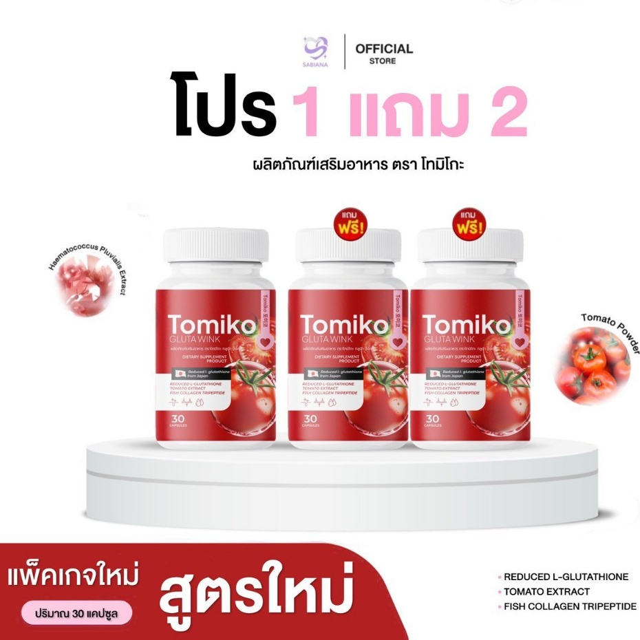 TOMIKO GLUTA WINK โทมิโกะ กลูต้า กลูต้ามะเขือเทศ กลูต้าเข้มข้น มะเขือเทศ ผิวขาว ออร่า กระจ่างใส ชะลอ