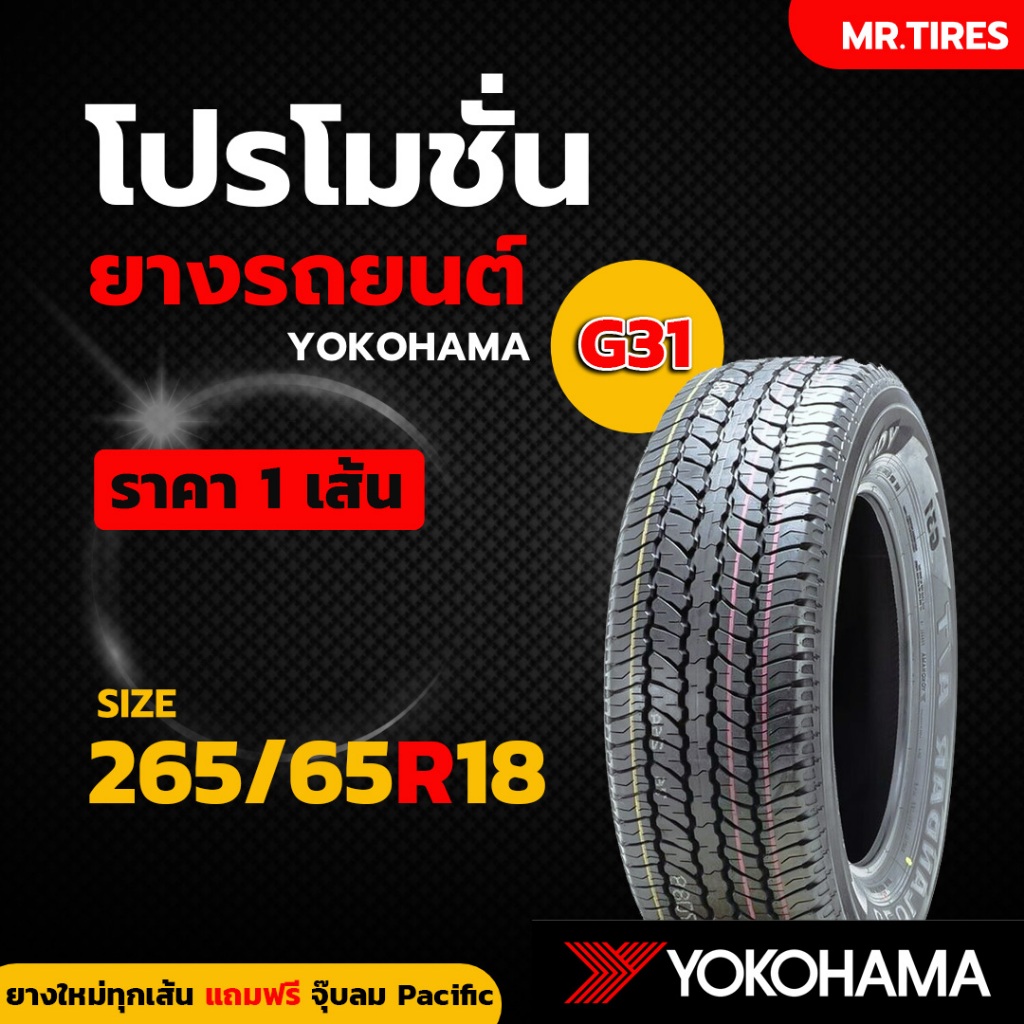 265/65R18 YOKOHAMA GEOLANDAR A/T G31 ยางใหม่ 1 เส้น ปี25