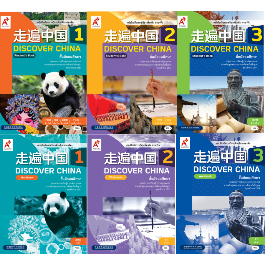 หนังสือเรียนและแบบฝึกหัดรายวิชาเพิ่มเติม ภาษาจีน Discover China ม.1-3 อจท.