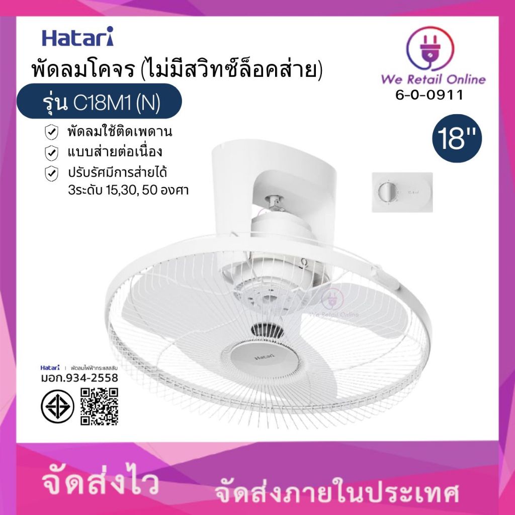 พัดลมโคจร 18 นิ้ว C18M1(N) HATARI (ไม่มีสวิทซ์ล็อคส่าย) (6-O-0911)