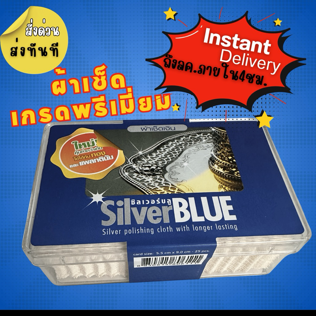 ผ้าเช็ดเหรียญ Silver Blue ใช้กับเงิน ทองและเเพลทตินัม เช็ดทำความสะอาดเครื่องประดับ