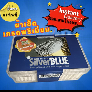 ผ้าเช็ดเหรียญ Silver Blue ใช้กับเงิน ทองและเเพลทตินัม เช็ดทำความสะอาดเครื่องประดับ