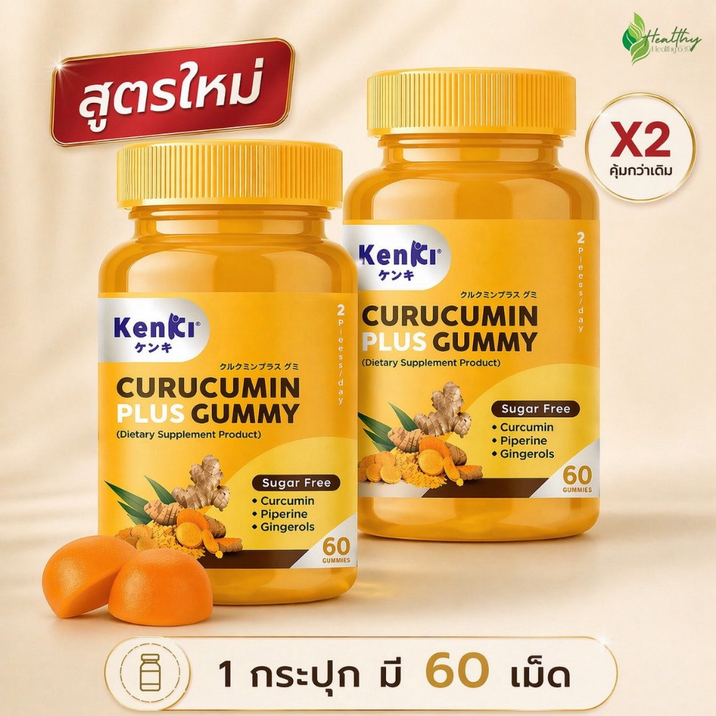 [ 2 กระปุก ] Kenki Curucumin Plus คุรุคุมิน กัมมี่(สูตรใหม่)💛EXP:07/09/2027💛