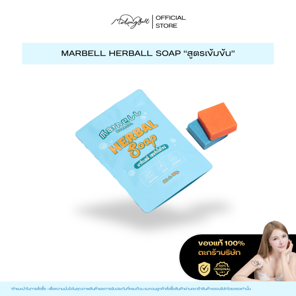 สบู่มาร์เบลล์ ฟอกผิวใส ขจัดขี้ไคล MarBell Herbal Soap