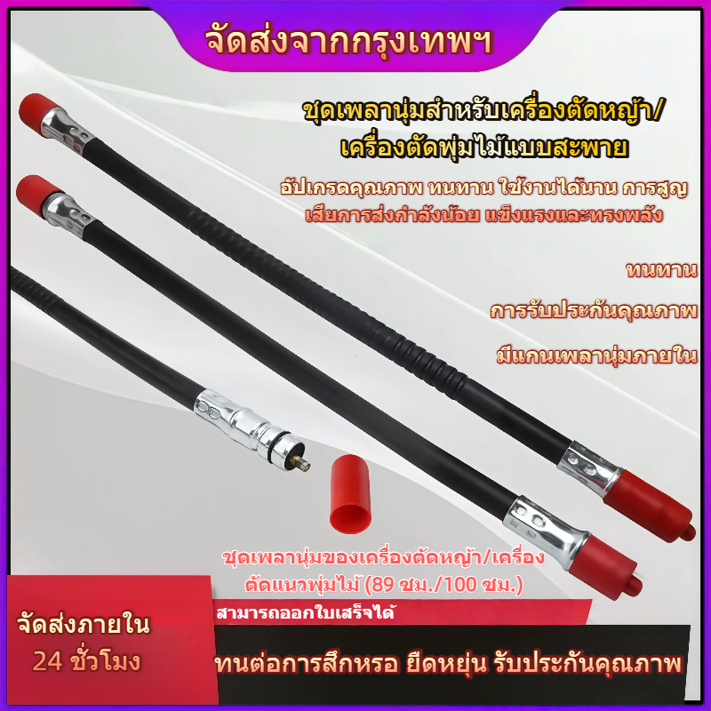 【thedailybloom1，จัดส่งจากกรุงเทพฯ】สายสลิง ปลอกสลิง แกนใน เครื่องตัดหญ้าข้ออ่อน เพลาข้ออ่อน