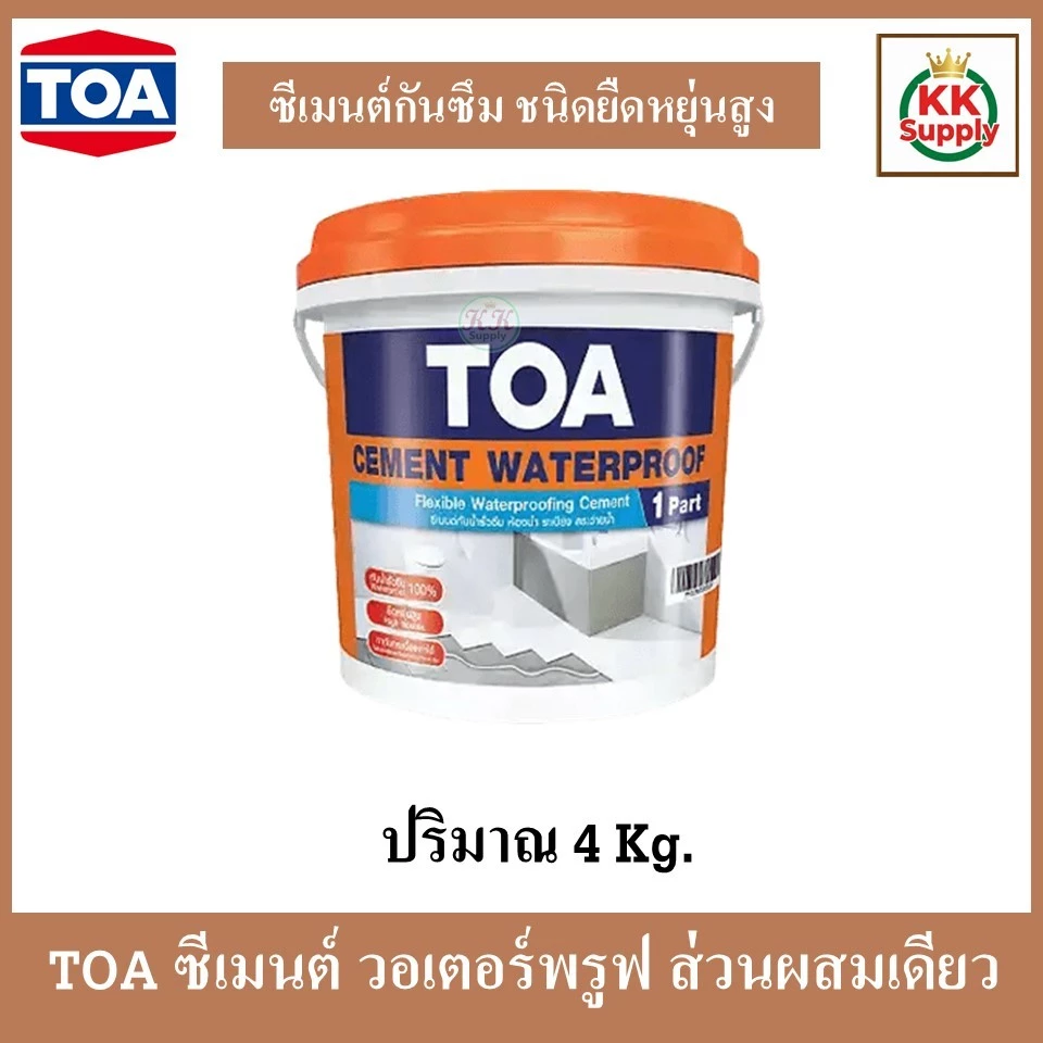 TOA Cement Waterproof ทีโอเอ ซีเมนต์กันซึมส่วนผสมเดียว ซีเมนต์ วอเตอร์พรูฟ 1 ส่วนผสม ขนาด 4 กก.