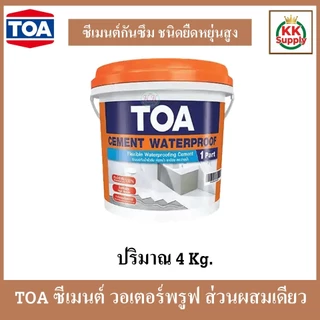 TOA Cement Waterproof ทีโอเอ ซีเมนต์กันซึมส่วนผสมเดียว ซีเมนต์ วอเตอร์พรูฟ 1 ส่วนผสม ขนาด 4 กก.