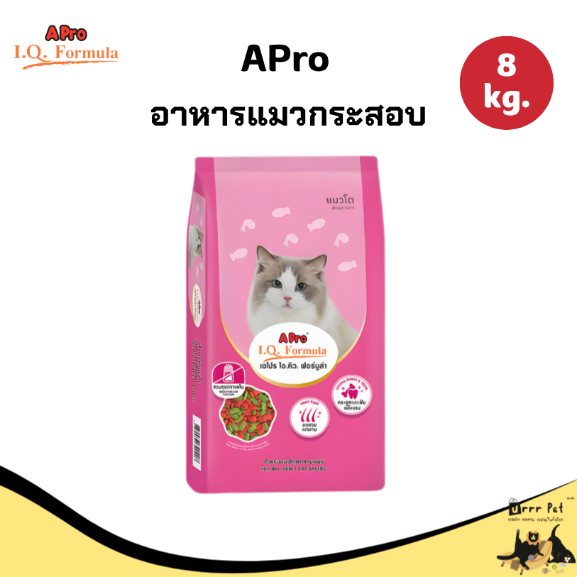 APro IQ อาหารแมวกระสอบ ขนาด 8 กก. คุ้มค่า สำหรับแมวโตทุกสายพันธุ์