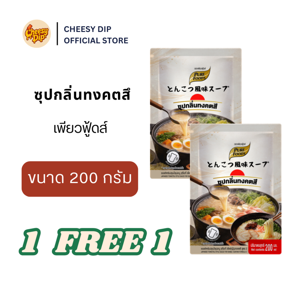 ใหม่!! ซุปกลิ่นทงคตสึ ขนาด 200ml น้ำซุปราเมง ชาบูททคตสึ ทงคตสึราเมง ซุปสำเร็จรูป เพียวฟู้ดส์