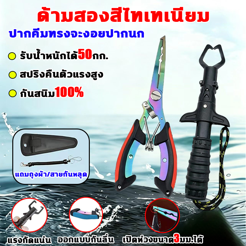 คีมตกปลา แรงกัดแน่น รับน้ำหนักได้ 50 กก. คีมอเนกประสงค์ สปริงคืนตัวแรงสูง กันสนิม100% คีมปลดปลา เปิดห่วงขนาด 3 มม. ได้