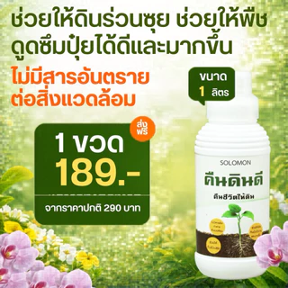 คืนดินดี ดิรดี สารปรับสภาพดิน ปรับดินร่วนซุย เร่งราก ดูดซึมธาตุอาหารดี ขนาด1ลิตร