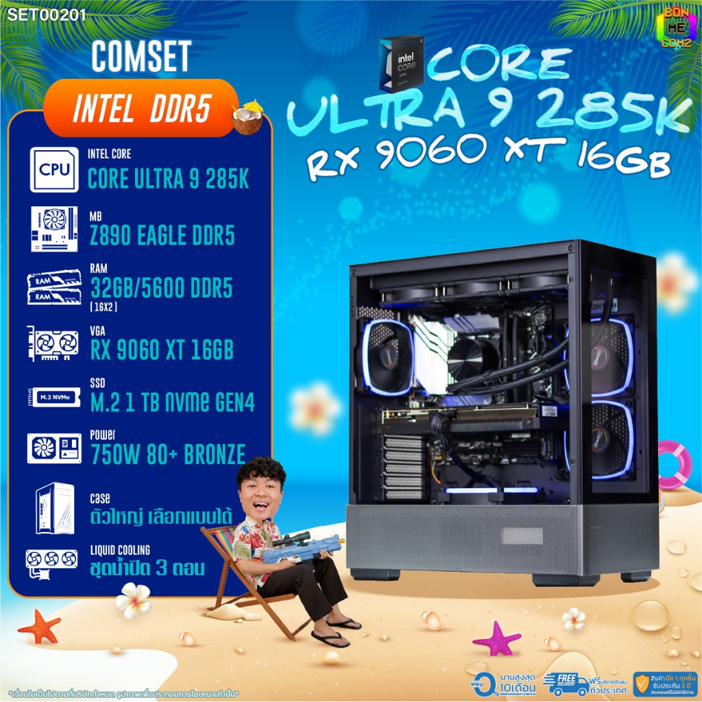 BONMECOM2 คอมประกอบ / CPU CORE ULTRA 9 285K / RX 9060 XT 16GB / Case ตัวใหญ่เลือกแบบได้