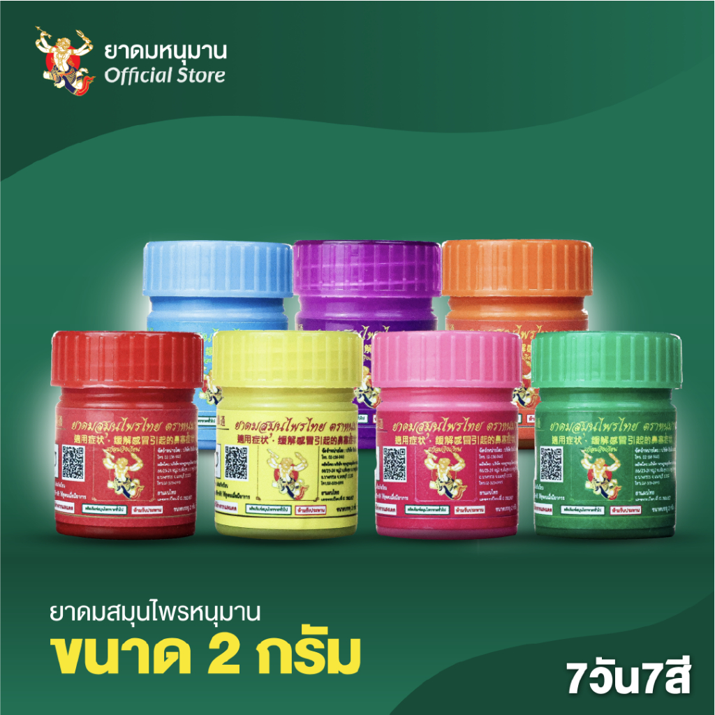 ยาดมหนุมาน ยาดมขนาด 2กรัม และ 5กรัม 7สี สามารถเลือกสีได้ (คอลเลกชั่นใหม่) หอมสดชื่น กลิ่นสมุนไพร