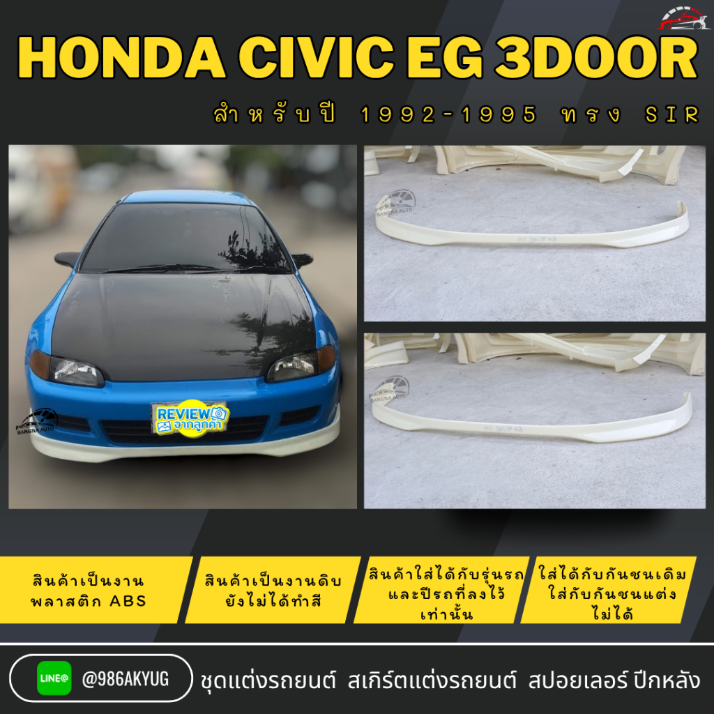 ชุดแต่งรถ ลิ้นหน้า HONDA CIVIC EG 3Door 1992-1995 ทรง SIR งานพลาสติก ABS ไม่ทำสี